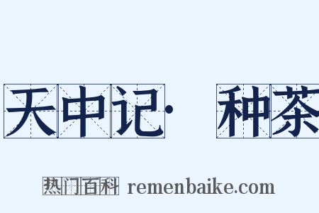 天中记·种茶是什么意思的图片